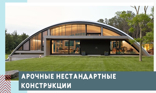 Арочные нестандартные конструкции от компании СтальСтрой-Срв